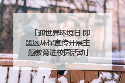 迎世界环境日 即墨区环保宣传开展主题教育进校园活动